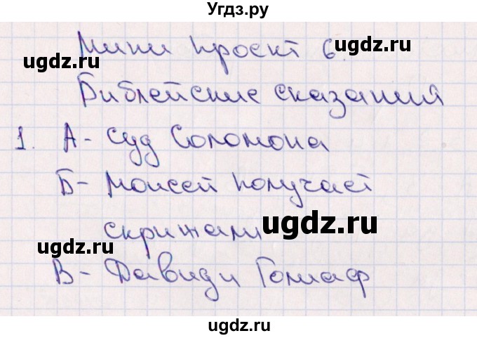 ГДЗ (Решебник) по истории 5 класс (тематический контроль) Саплина Е.В. / мини-проект / 6