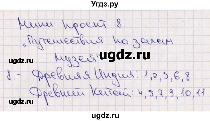 ГДЗ (Решебник) по истории 5 класс (тематический контроль) Саплина Е.В. / мини-проект / 8