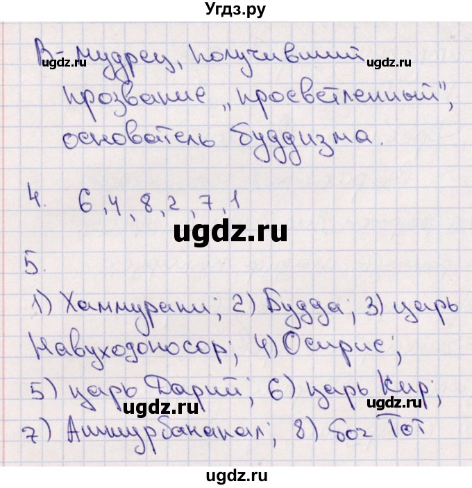 ГДЗ (Решебник) по истории 5 класс (тематический контроль) Саплина Е.В. / контрольная работа / древний восток / Вариант 1(продолжение 2)