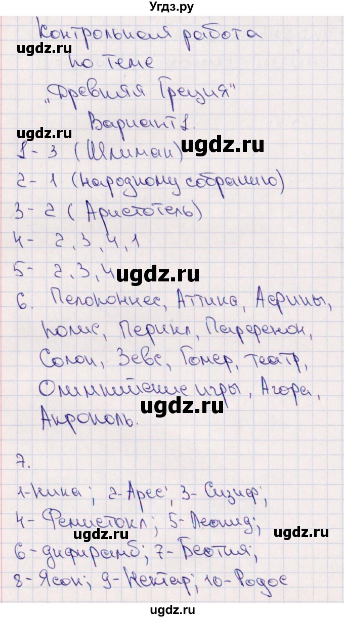 ГДЗ (Решебник) по истории 5 класс (тематический контроль) Саплина Е.В. / контрольная работа / древняя греция / Вариант 1