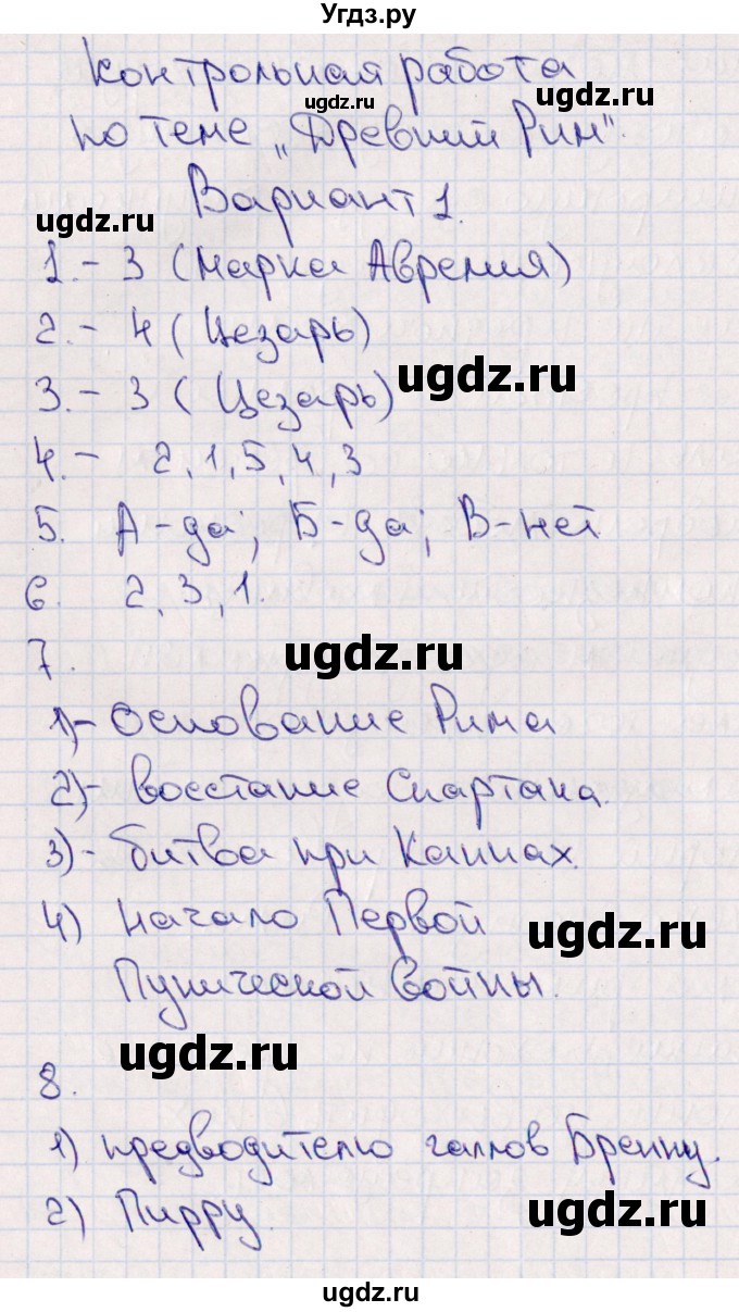 ГДЗ (Решебник) по истории 5 класс (тематический контроль) Саплина Е.В. / контрольная работа / древний рим / Вариант 1