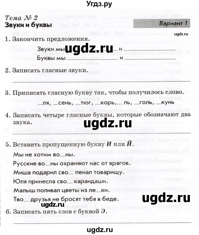 ГДЗ (Учебник) по русскому языку 2 класс (тематический контроль) В.Т. Голубь / тема 2 (вариант) / 1