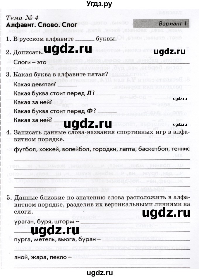 ГДЗ (Учебник) по русскому языку 2 класс (тематический контроль) В.Т. Голубь / тема 4 (вариант) / 1