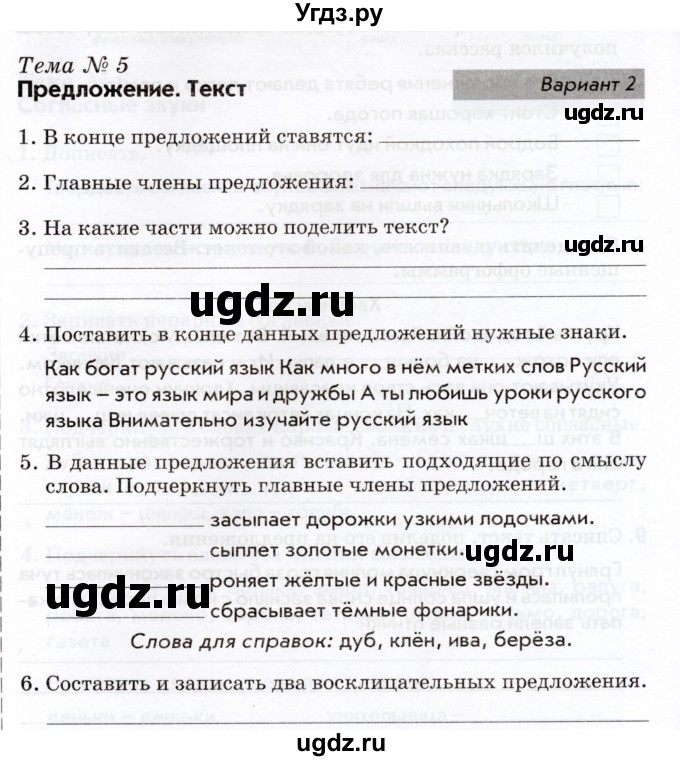 ГДЗ (Учебник) по русскому языку 2 класс (тематический контроль) В.Т. Голубь / тема 5 (вариант) / 2