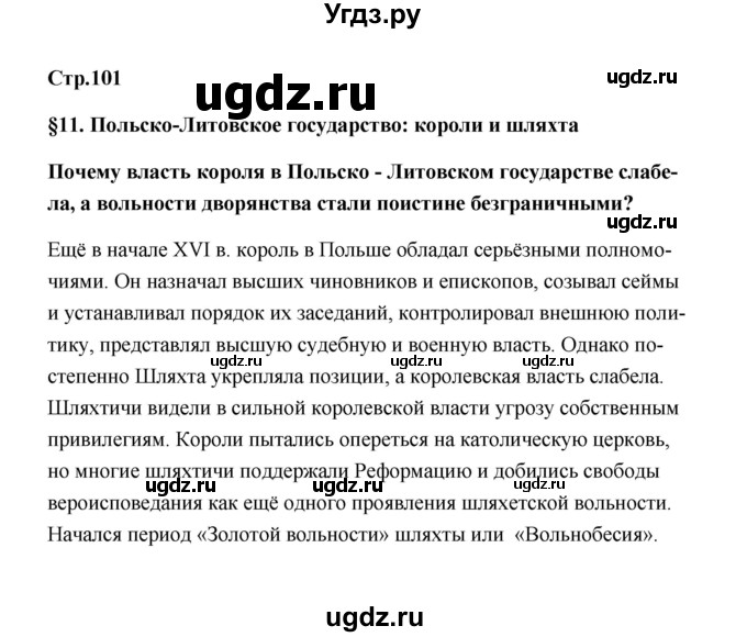 ГДЗ (Решебник) по истории 7 класс А.Ю. Морозов / страница / 101