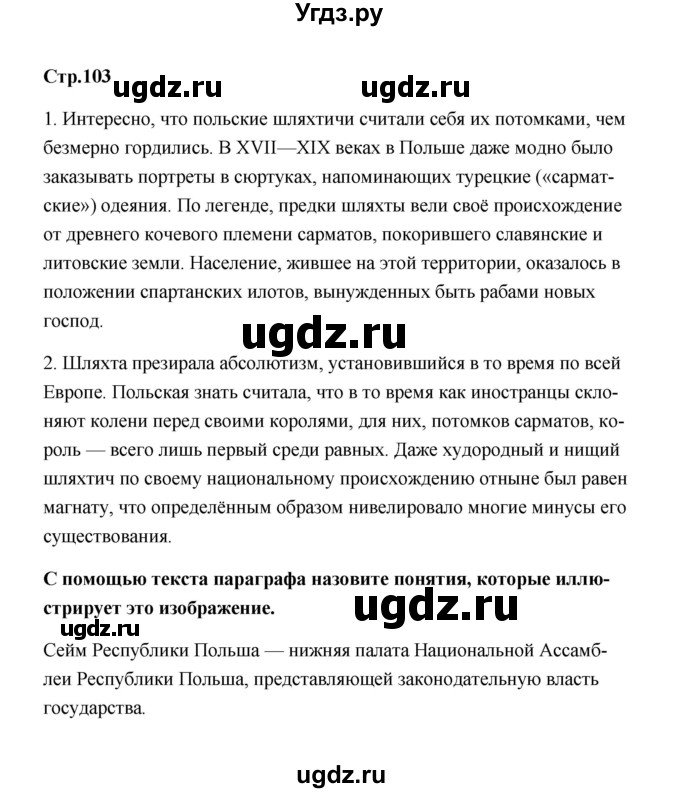 ГДЗ (Решебник) по истории 7 класс А.Ю. Морозов / страница / 103