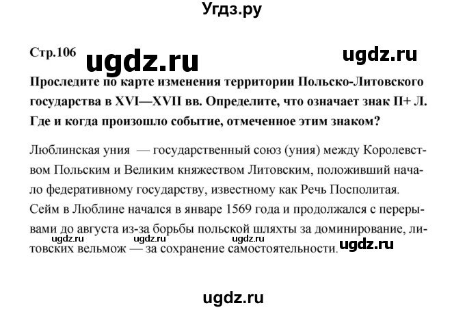 ГДЗ (Решебник) по истории 7 класс А.Ю. Морозов / страница / 106