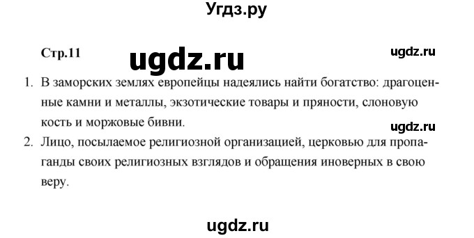 ГДЗ (Решебник) по истории 7 класс А.Ю. Морозов / страница / 11