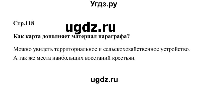 ГДЗ (Решебник) по истории 7 класс А.Ю. Морозов / страница / 118