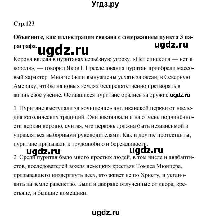 ГДЗ (Решебник) по истории 7 класс А.Ю. Морозов / страница / 123