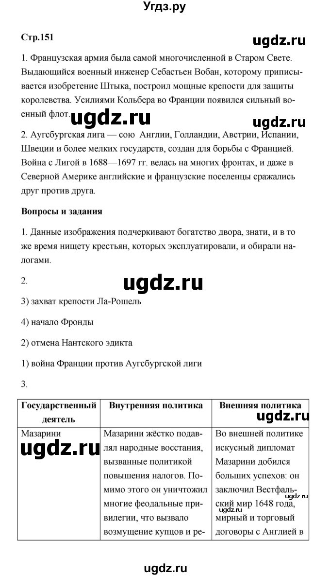 ГДЗ (Решебник) по истории 7 класс А.Ю. Морозов / страница / 151