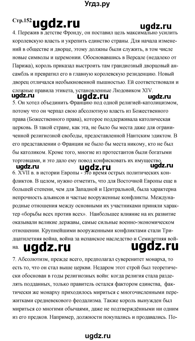ГДЗ (Решебник) по истории 7 класс А.Ю. Морозов / страница / 152