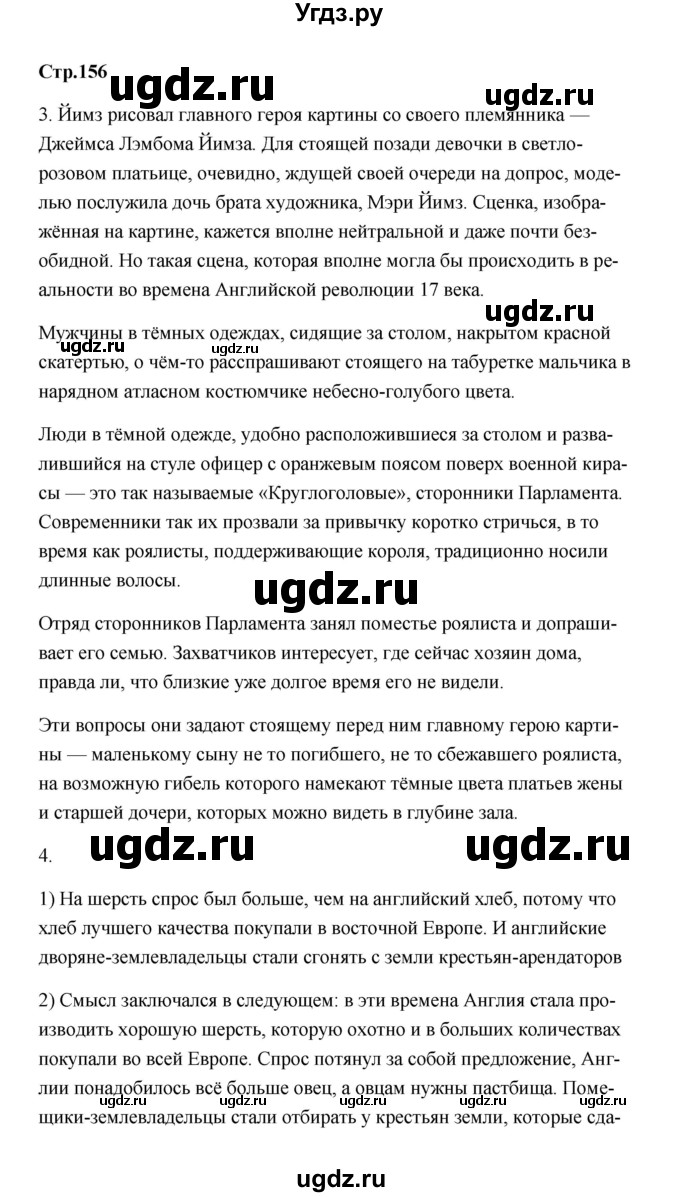 ГДЗ (Решебник) по истории 7 класс А.Ю. Морозов / страница / 156