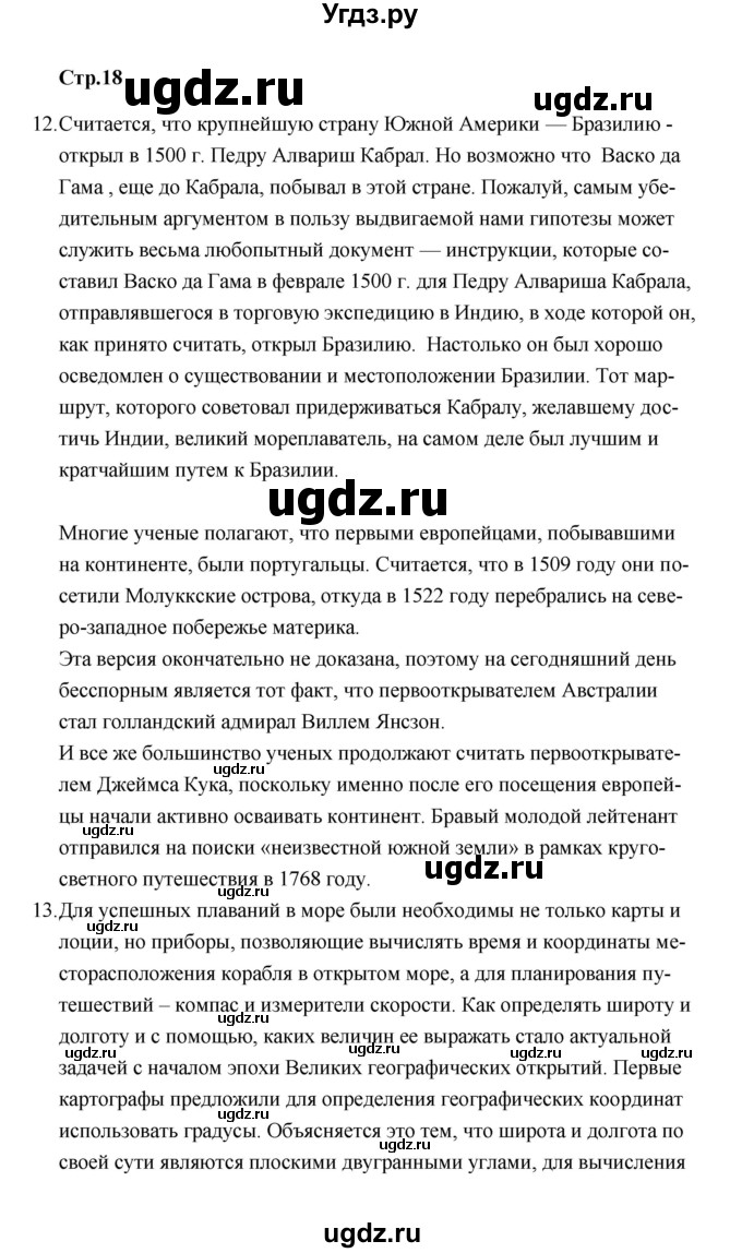 ГДЗ (Решебник) по истории 7 класс А.Ю. Морозов / страница / 18(продолжение 2)