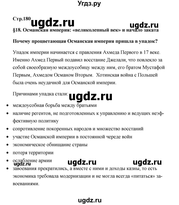 ГДЗ (Решебник) по истории 7 класс А.Ю. Морозов / страница / 180