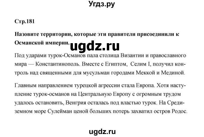 ГДЗ (Решебник) по истории 7 класс А.Ю. Морозов / страница / 181