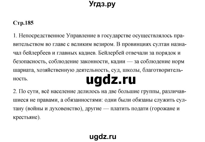 ГДЗ (Решебник) по истории 7 класс А.Ю. Морозов / страница / 185