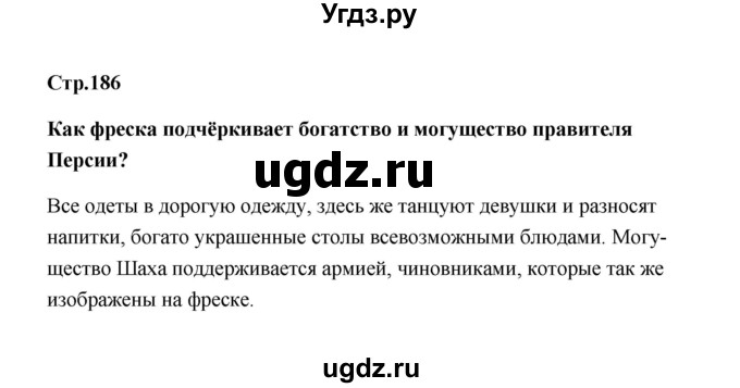 ГДЗ (Решебник) по истории 7 класс А.Ю. Морозов / страница / 186