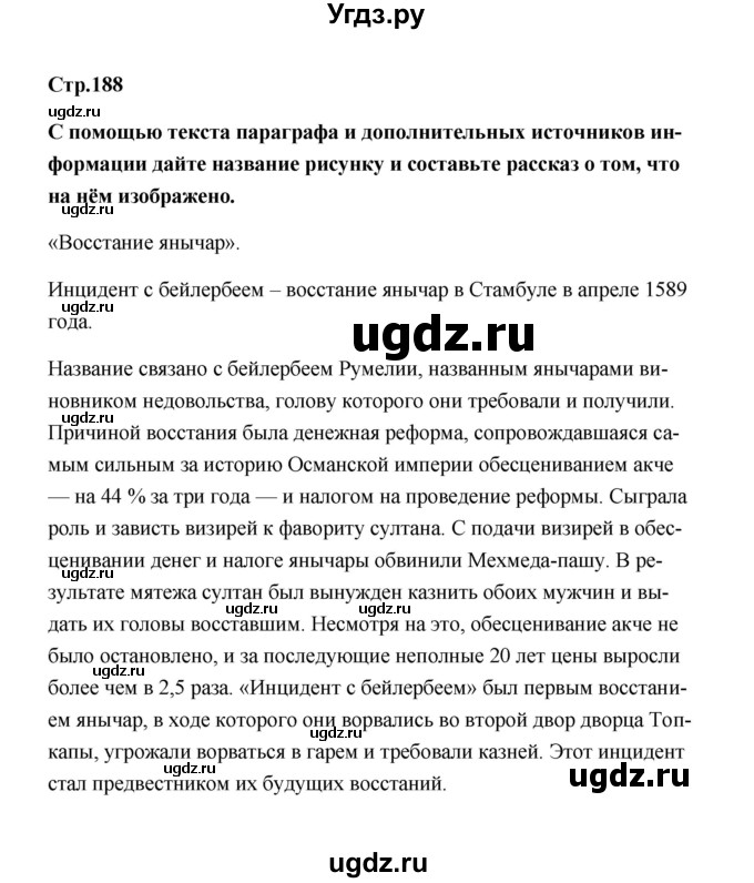 ГДЗ (Решебник) по истории 7 класс А.Ю. Морозов / страница / 188