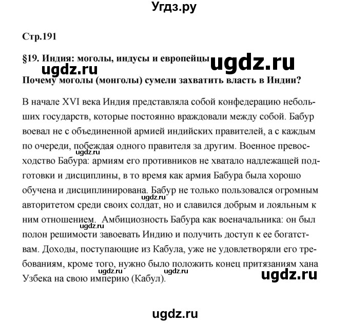 ГДЗ (Решебник) по истории 7 класс А.Ю. Морозов / страница / 191