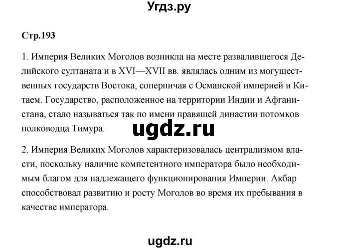 ГДЗ (Решебник) по истории 7 класс А.Ю. Морозов / страница / 193