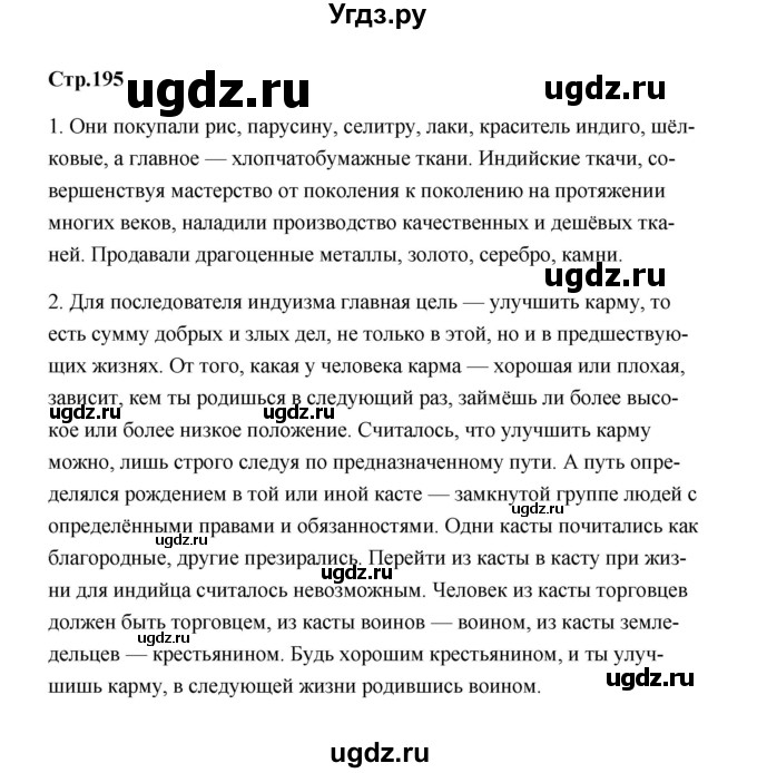 ГДЗ (Решебник) по истории 7 класс А.Ю. Морозов / страница / 195