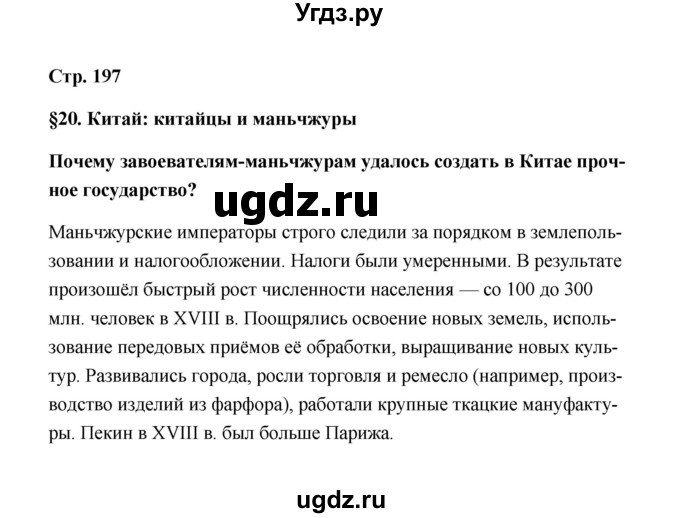 ГДЗ (Решебник) по истории 7 класс А.Ю. Морозов / страница / 197