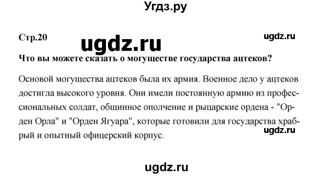 ГДЗ (Решебник) по истории 7 класс А.Ю. Морозов / страница / 20