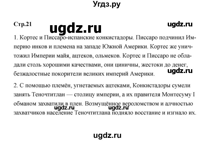 ГДЗ (Решебник) по истории 7 класс А.Ю. Морозов / страница / 21