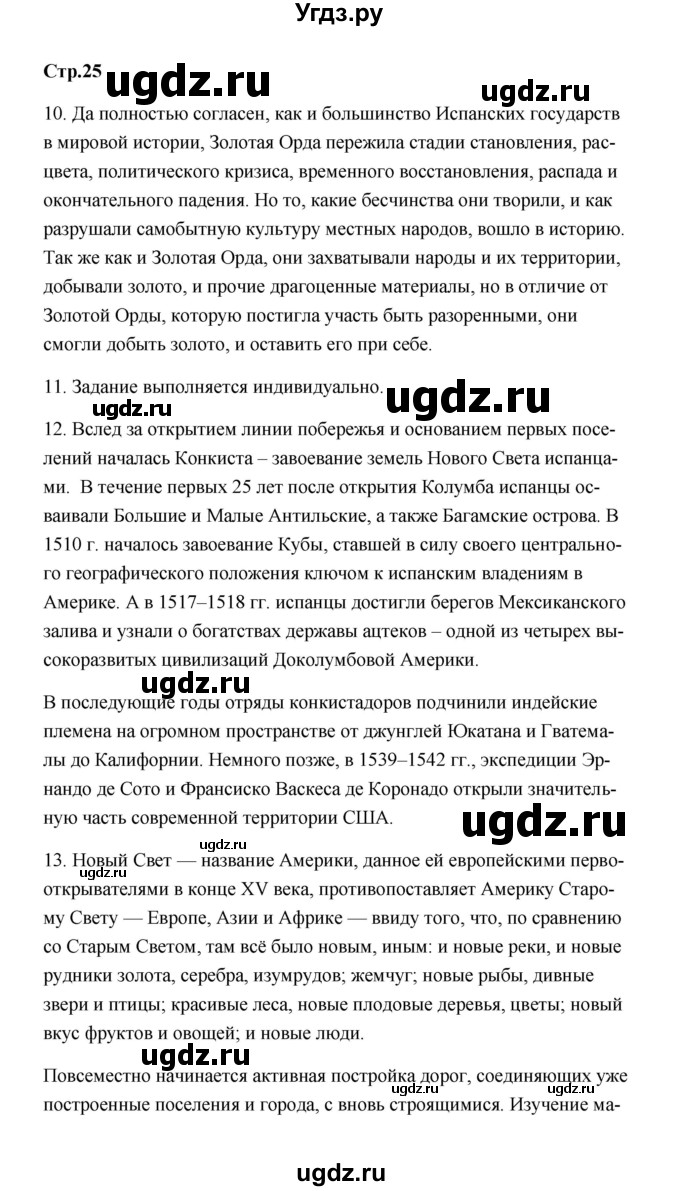 ГДЗ (Решебник) по истории 7 класс А.Ю. Морозов / страница / 25
