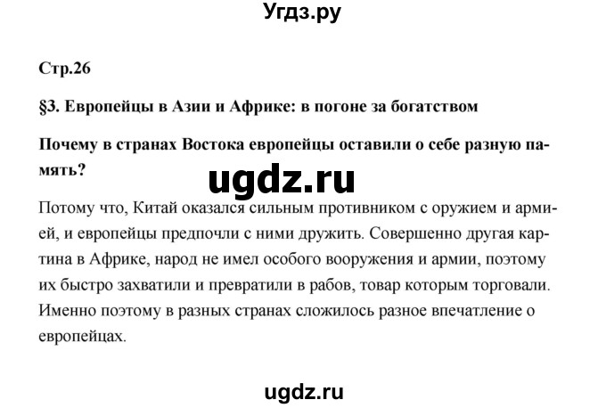 ГДЗ (Решебник) по истории 7 класс А.Ю. Морозов / страница / 26