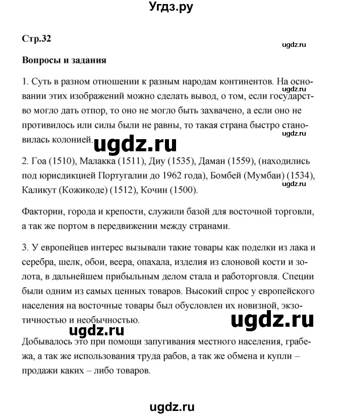 ГДЗ (Решебник) по истории 7 класс А.Ю. Морозов / страница / 32