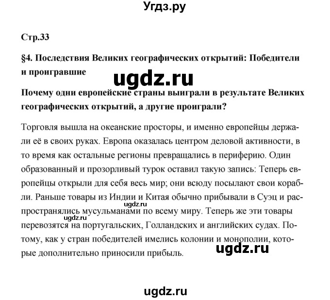 ГДЗ (Решебник) по истории 7 класс А.Ю. Морозов / страница / 33