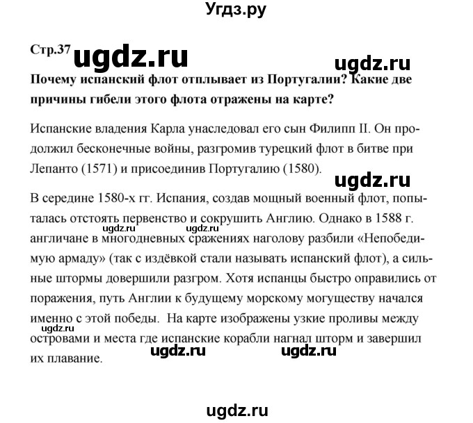 ГДЗ (Решебник) по истории 7 класс А.Ю. Морозов / страница / 37