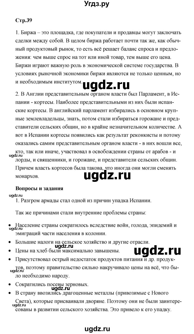 ГДЗ (Решебник) по истории 7 класс А.Ю. Морозов / страница / 39