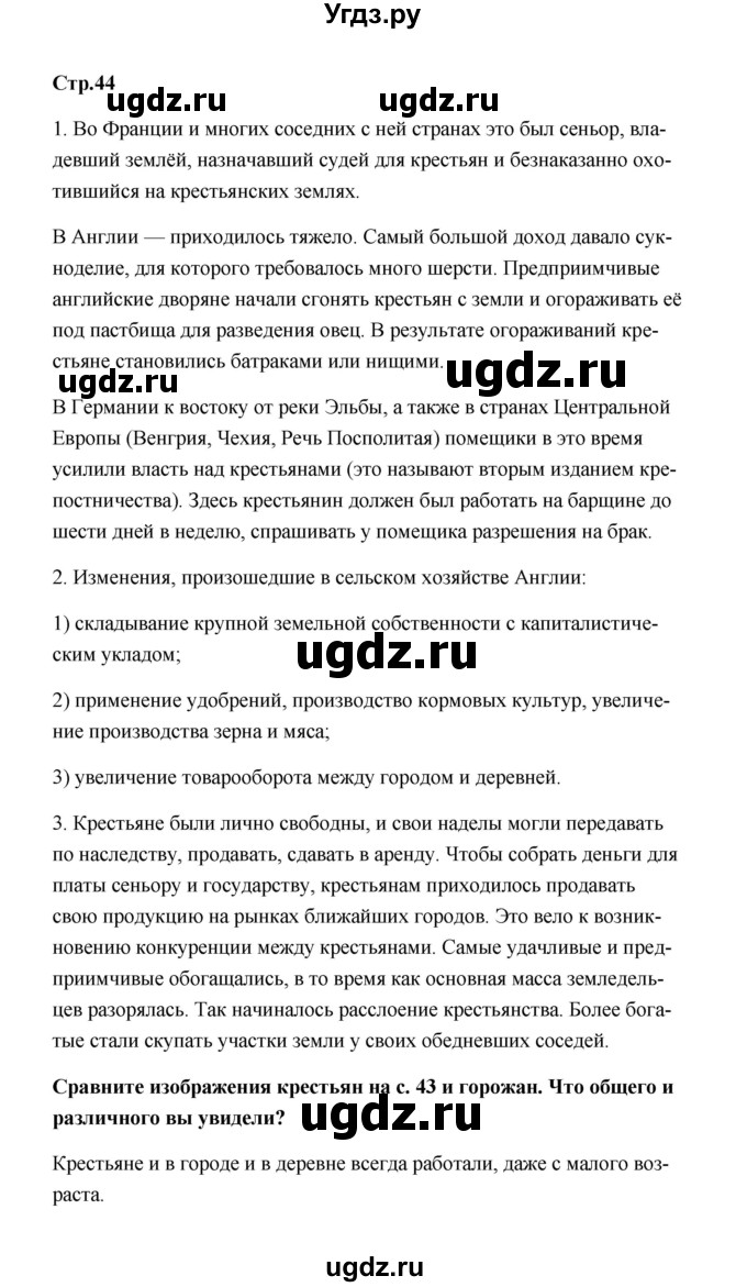 ГДЗ (Решебник) по истории 7 класс А.Ю. Морозов / страница / 44