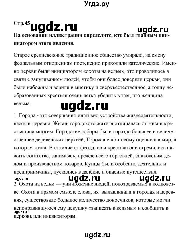 ГДЗ (Решебник) по истории 7 класс А.Ю. Морозов / страница / 45