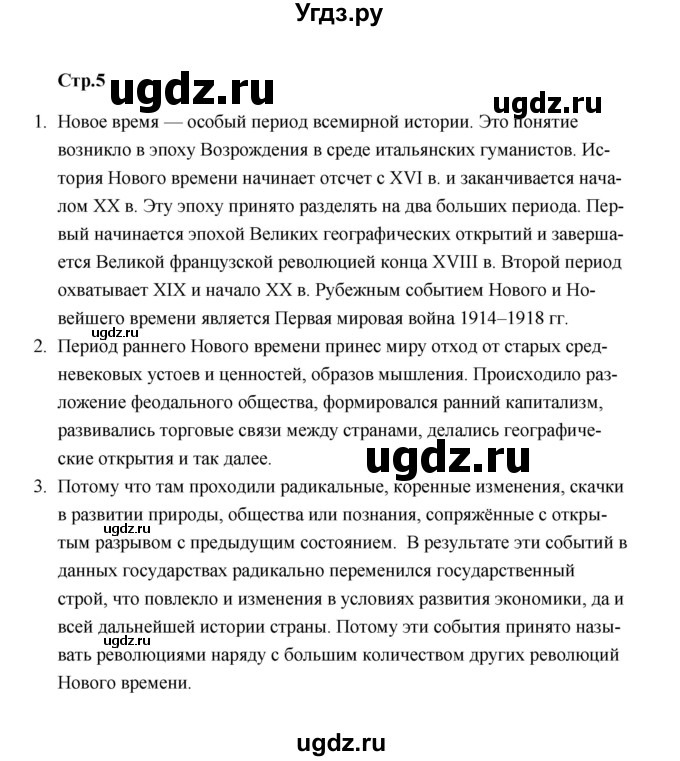 ГДЗ (Решебник) по истории 7 класс А.Ю. Морозов / страница / 5