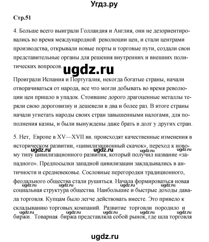 ГДЗ (Решебник) по истории 7 класс А.Ю. Морозов / страница / 51