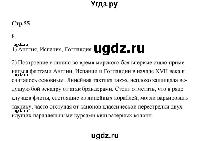 ГДЗ (Решебник) по истории 7 класс А.Ю. Морозов / страница / 55