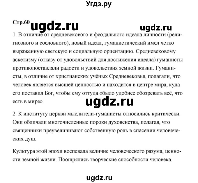 ГДЗ (Решебник) по истории 7 класс А.Ю. Морозов / страница / 60