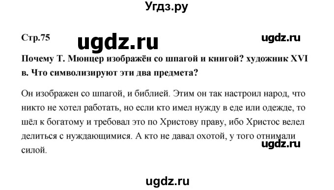 ГДЗ (Решебник) по истории 7 класс А.Ю. Морозов / страница / 75