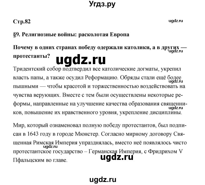 ГДЗ (Решебник) по истории 7 класс А.Ю. Морозов / страница / 82