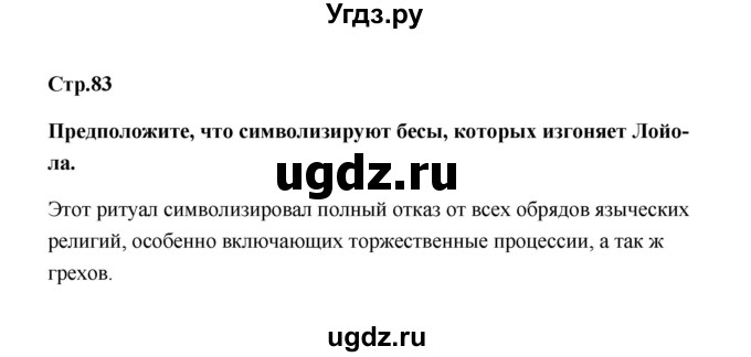 ГДЗ (Решебник) по истории 7 класс А.Ю. Морозов / страница / 83