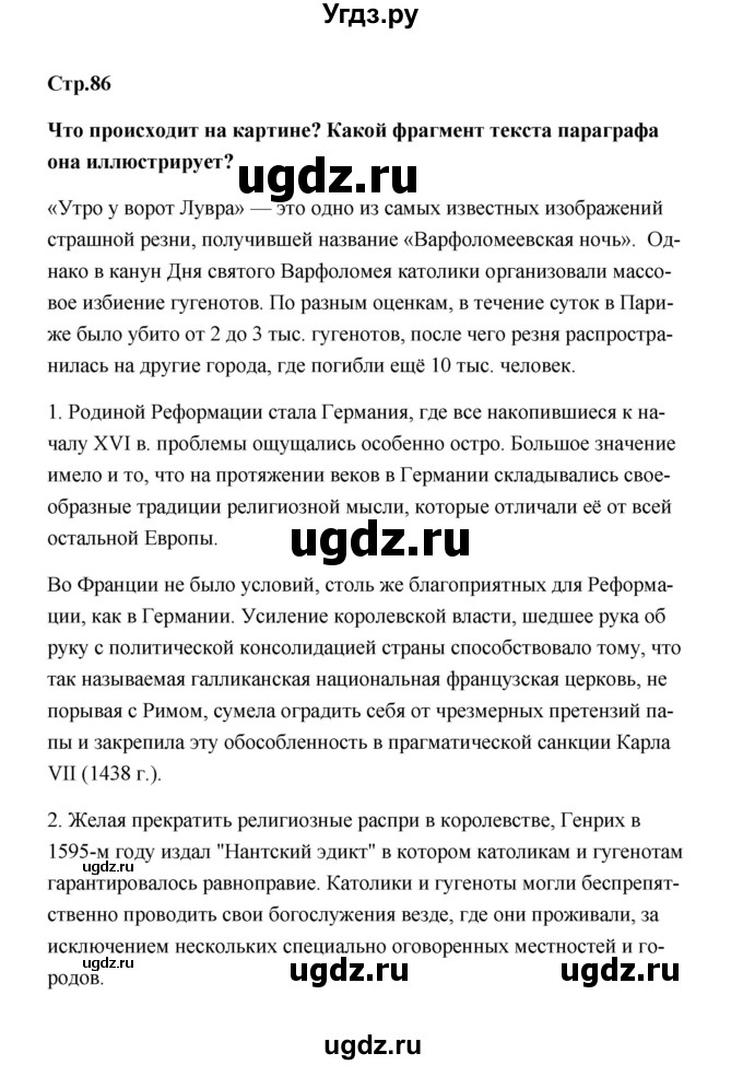 ГДЗ (Решебник) по истории 7 класс А.Ю. Морозов / страница / 86