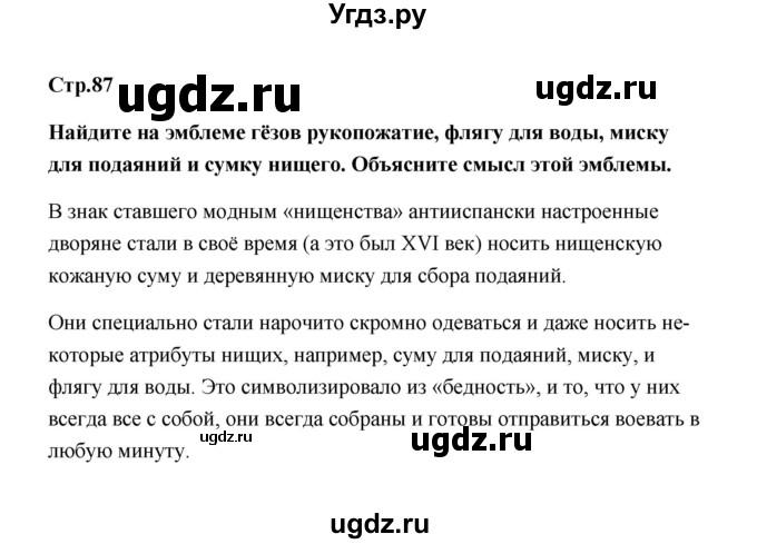 ГДЗ (Решебник) по истории 7 класс А.Ю. Морозов / страница / 87