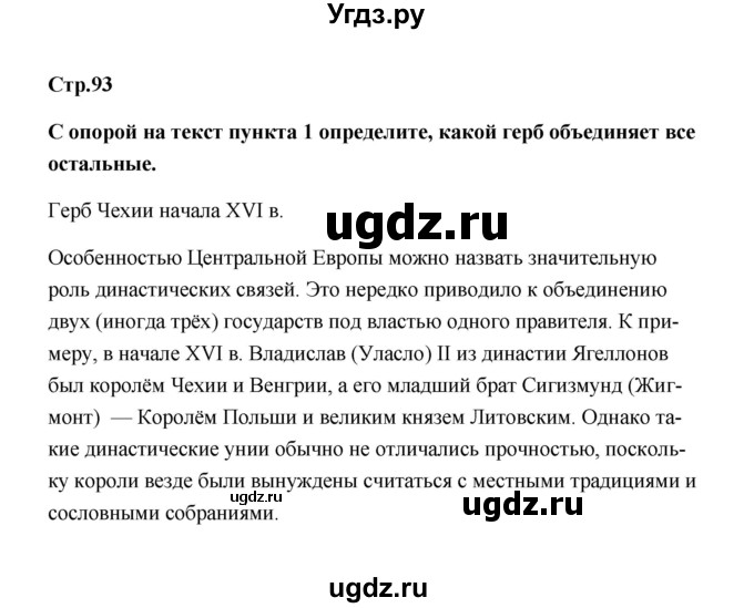 ГДЗ (Решебник) по истории 7 класс А.Ю. Морозов / страница / 93