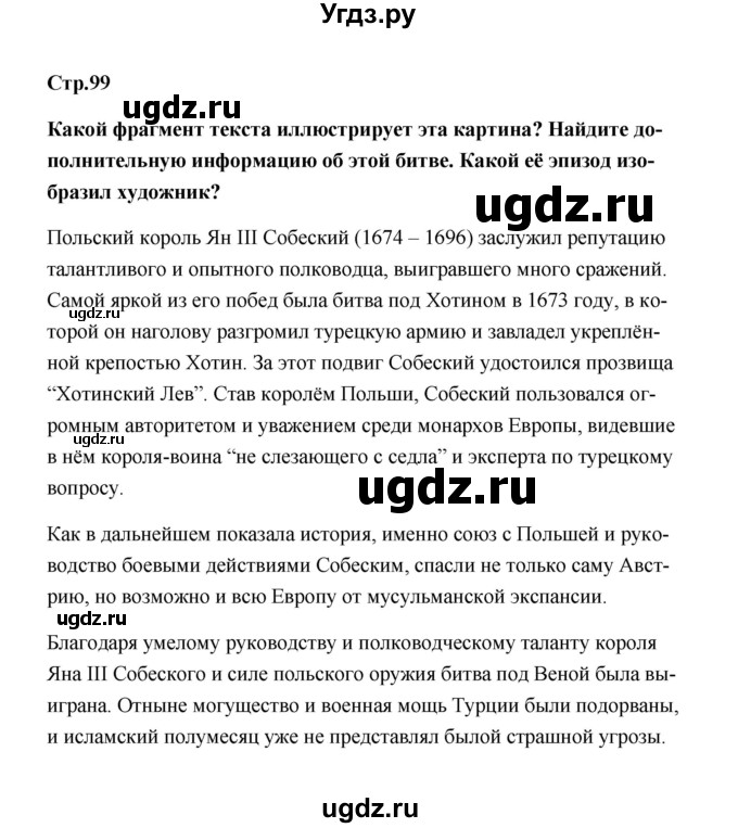 ГДЗ (Решебник) по истории 7 класс А.Ю. Морозов / страница / 99