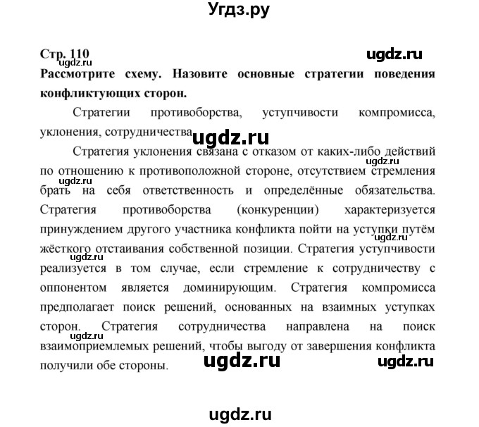 ГДЗ (Решебник) по обществознанию 9 класс О.А. Котова / страница / 110