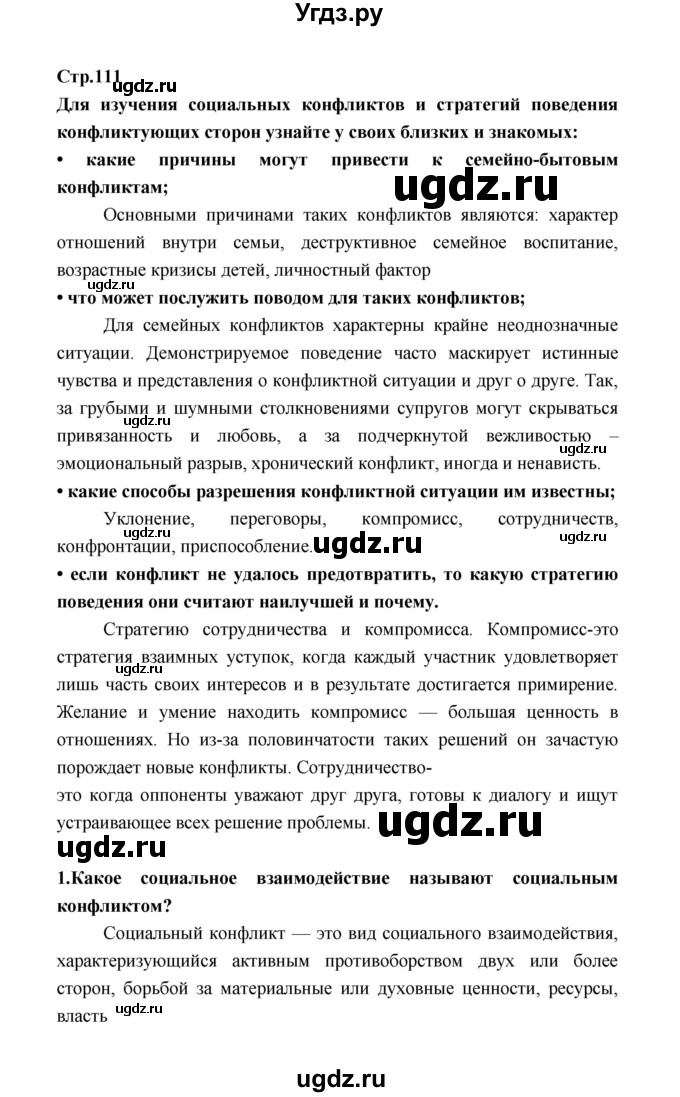 ГДЗ (Решебник) по обществознанию 9 класс О.А. Котова / страница / 111